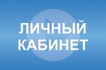Челябинские газораспределительные компании группы «Газпром межрегионгаз» запустили интернет-сервис «личный кабинет» ("Уралпресс.ру")
